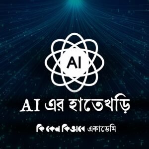 AI এর হাতেখড়ি