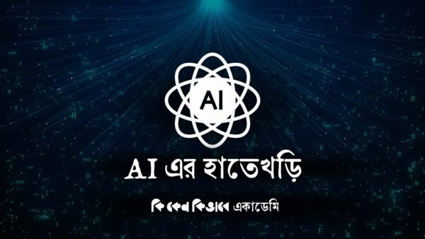AI এর হাতেখড়ি