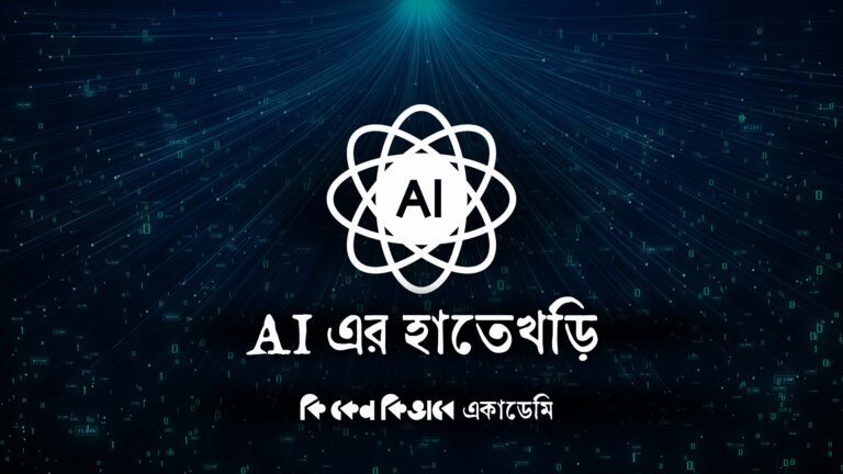 AI এর হাতেখড়ি