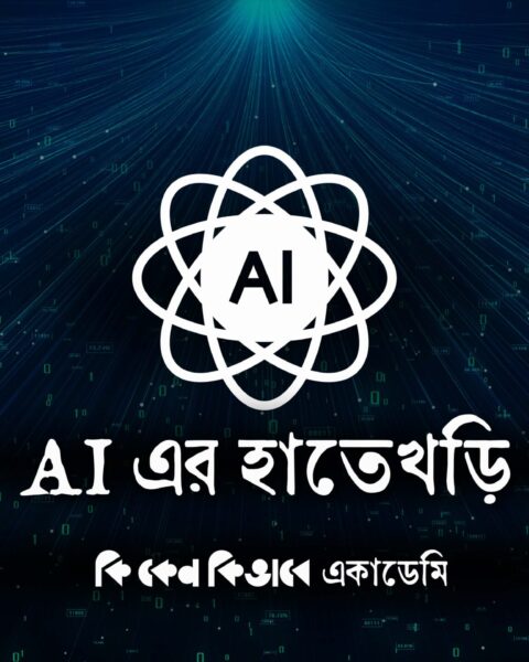 AI এর হাতেখড়ি
