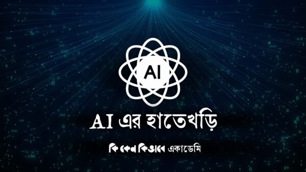 AI এর হাতেখড়ি