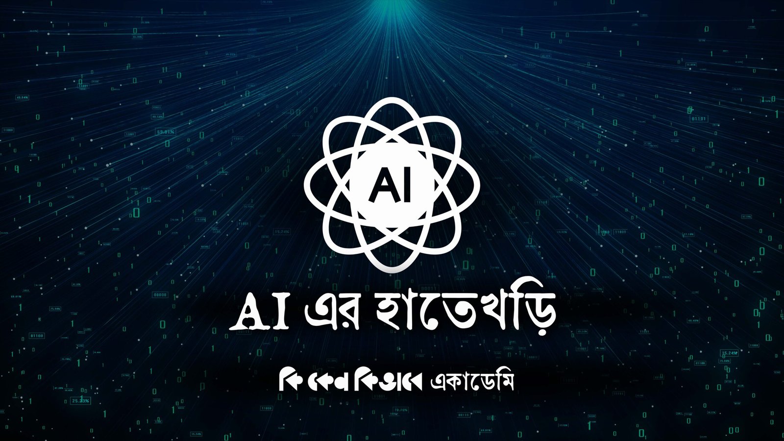 AI এর হাতেখড়ি