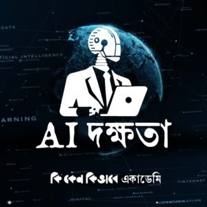 AI দক্ষতা