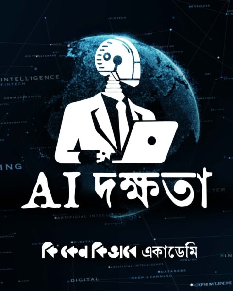 AI দক্ষতা