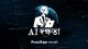 AI দক্ষতা Thumbnail - 1