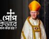 Copy of নতুন পোপ কিভাবে নির্