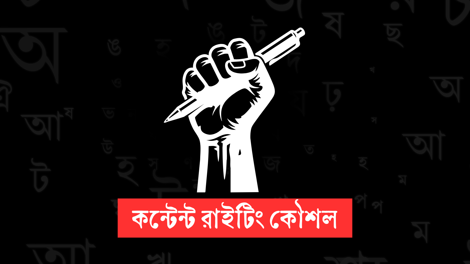 কন্টেন্ট রাইটিং কৌশল