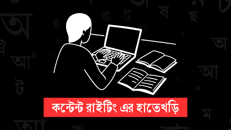 কন্টেন্ট রাইটিং এর হাতেখড়ি