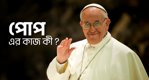 পোপের আসলে কাজ কী