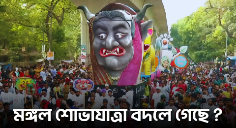 মঙ্গল শোভাযাত্রার নাম বদলে গেল কেন ১