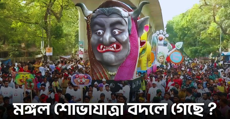 মঙ্গল শোভাযাত্রার নাম বদলে গেল কেন ১