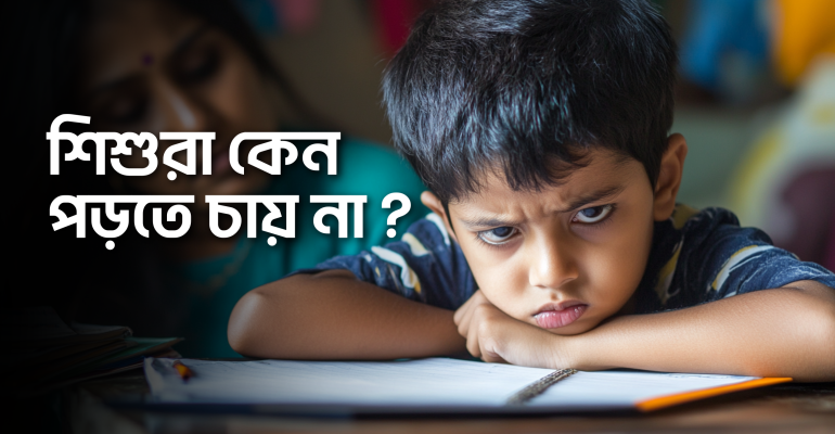 শিশুরা পড়ালেখা করতে চায় না কেন ২