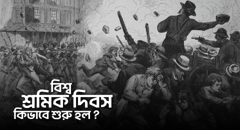 শ্রমিক দিবসের সূচনা হল কিভাবে